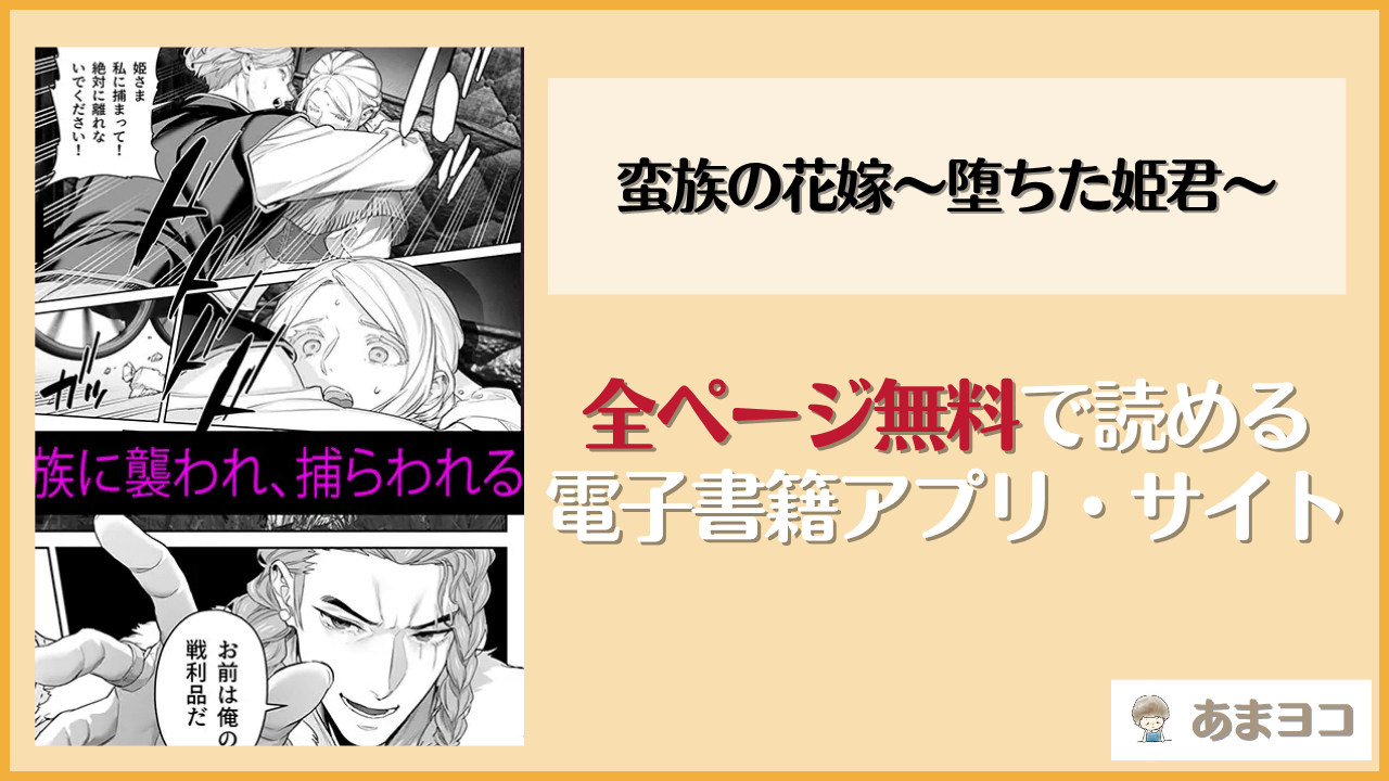 蛮族の花嫁～堕ちた姫君～が無料で読めるアプリやサイト！漫画rawやhitomiは危険【BoneCage】