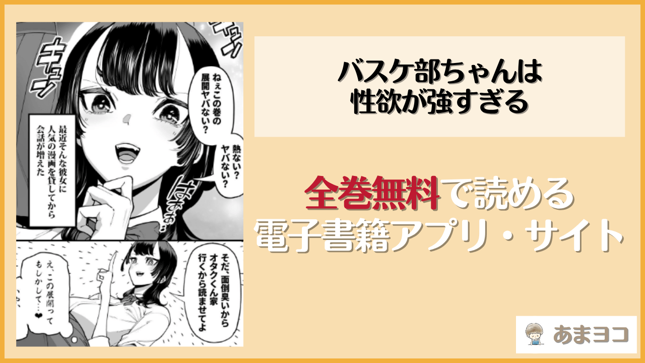 バスケ部ちゃんは性欲が強すぎる(田貸魔)は漫画rawやhitomiで読める？無料で読む方法を調査