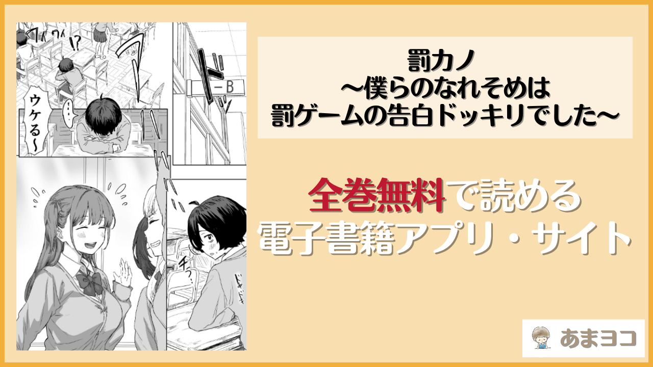罰カノ 〜僕らのなれそめは罰ゲームの告白ドッキリでした〜は漫画rawやhitomiで読める？無料で読む方法を調査【アマタニハルカ】