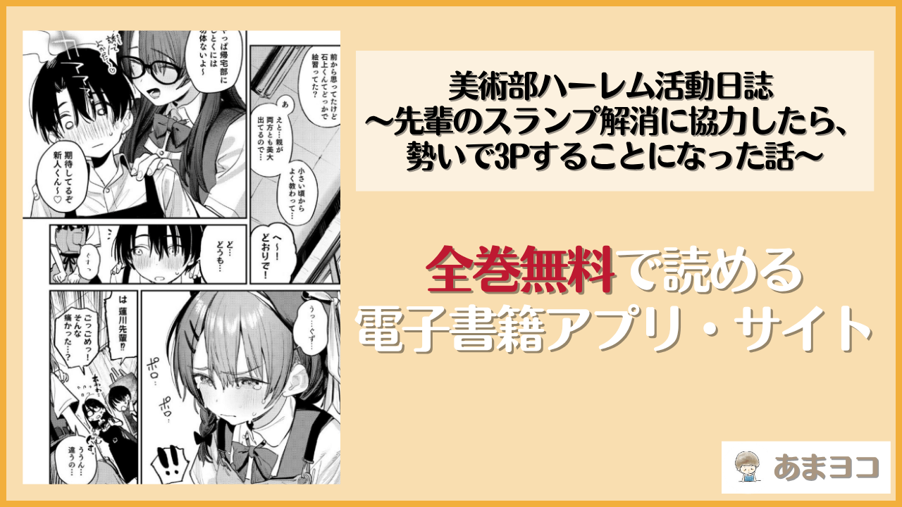 美術部ハーレム活動日誌 〜先輩のスランプ解消に協力したら、勢いで3Pすることになった話〜は漫画rawやhitomiで読める？無料で読む方法を調査【桃汁庭園】