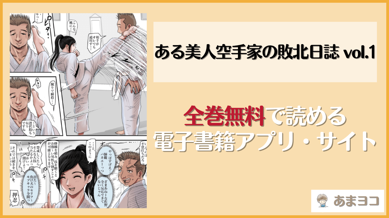 ある美人空手家の敗北日誌 vol.1は漫画rawやhitomiで読める？無料で読む方法を調査【はるはる堂】