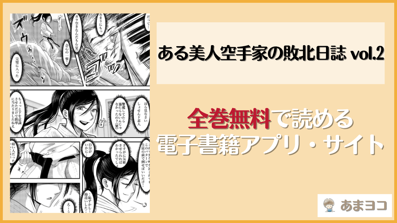ある美人空手家の敗北日誌 vol.2は漫画rawやhitomiで読める？無料で読む方法を調査【はるはる堂】
