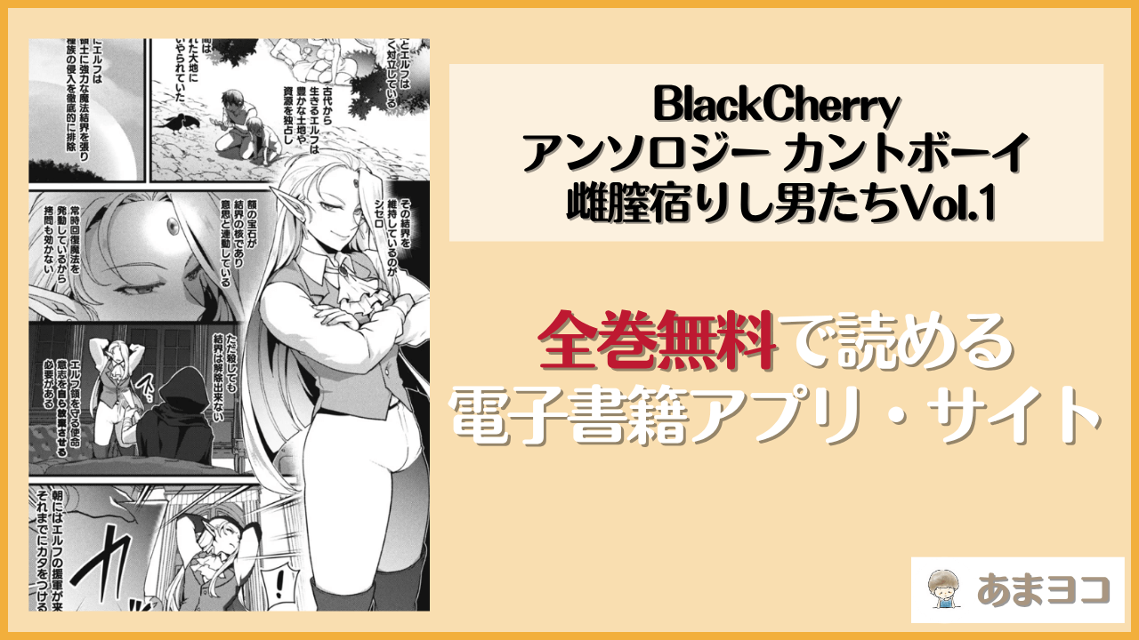 BlackCherryアンソロジー カントボーイ 雌膣宿りし男たちVol.1は漫画rawやhitomiで読める？無料で読む方法を調査【アンソロジー】