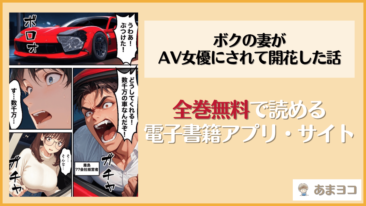 ボクの妻がAV女優にされて開花した話は漫画rawやhitomiで読める？無料で読む方法を調査【もみじもみもみ工房】