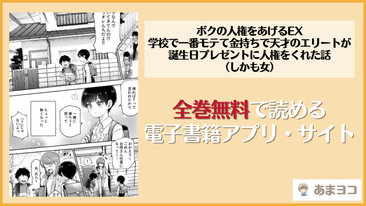 ボクの人権をあげるEX 学校で一番モテて金持ちで天才のエリートが誕生日プレゼントに人権をくれた話（しかも女）は漫画rawやhitomiで読める？無料で読む方法を調査