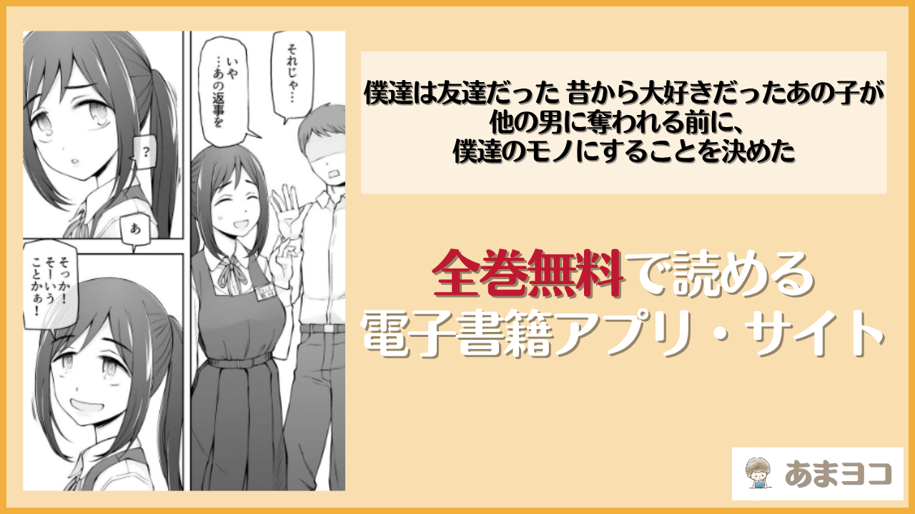僕達は友達だった 昔から大好きだったあの子が他の男に奪われる前に、僕達のモノにすることを決めたは漫画rawやhitomiで読める？無料で読む方法を調査【がらくた少女】
