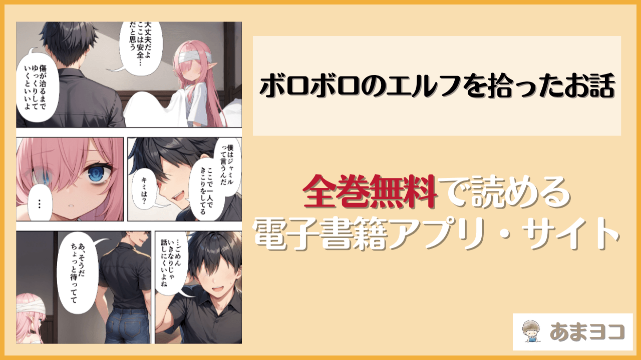 ボロボロのエルフを拾ったお話は漫画rawやhitomiで読める？無料で読む方法を調査【ココナッツパンチ】
