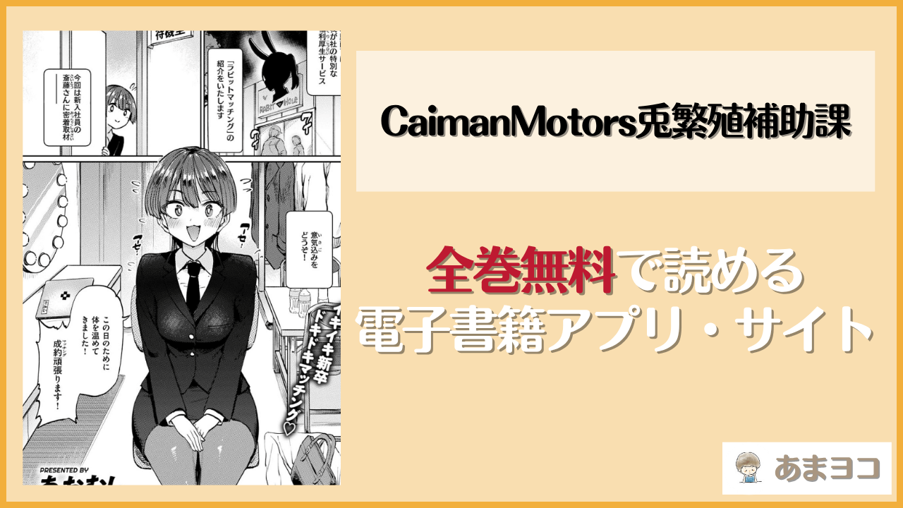 CaimanMotors兎繁殖補助課(あおむし)は漫画rawやhitomiで読める？無料で読む方法を調査