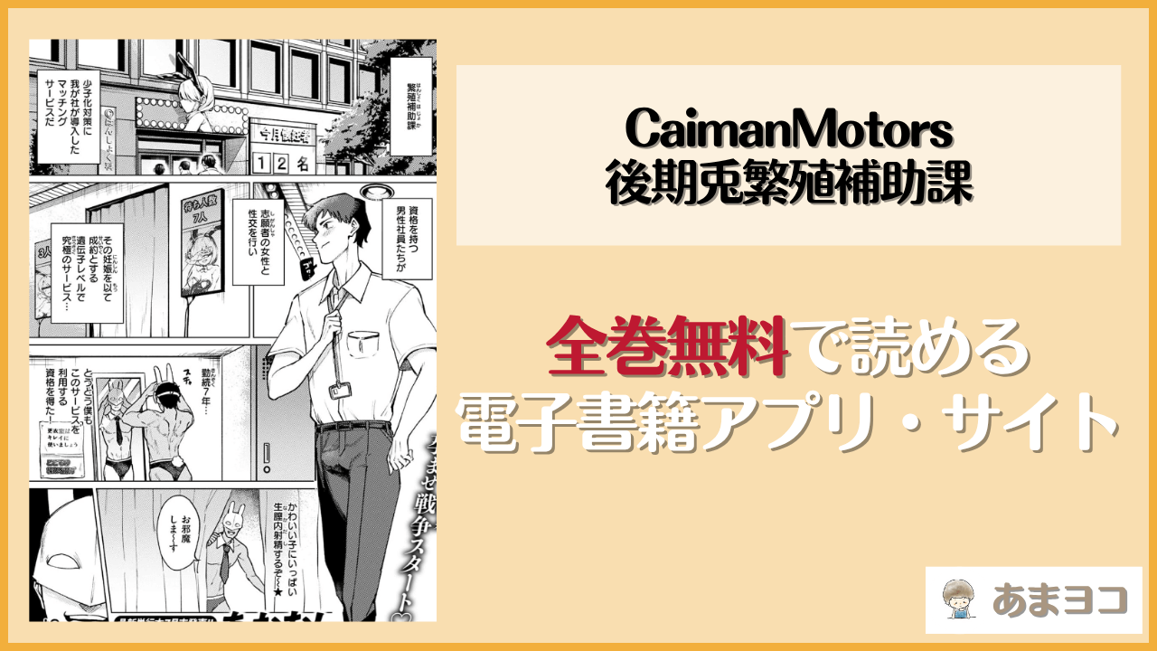 CaimanMotors後期兎繁殖補助課(あおむし)は漫画rawやhitomiで読める？無料で読む方法を調査