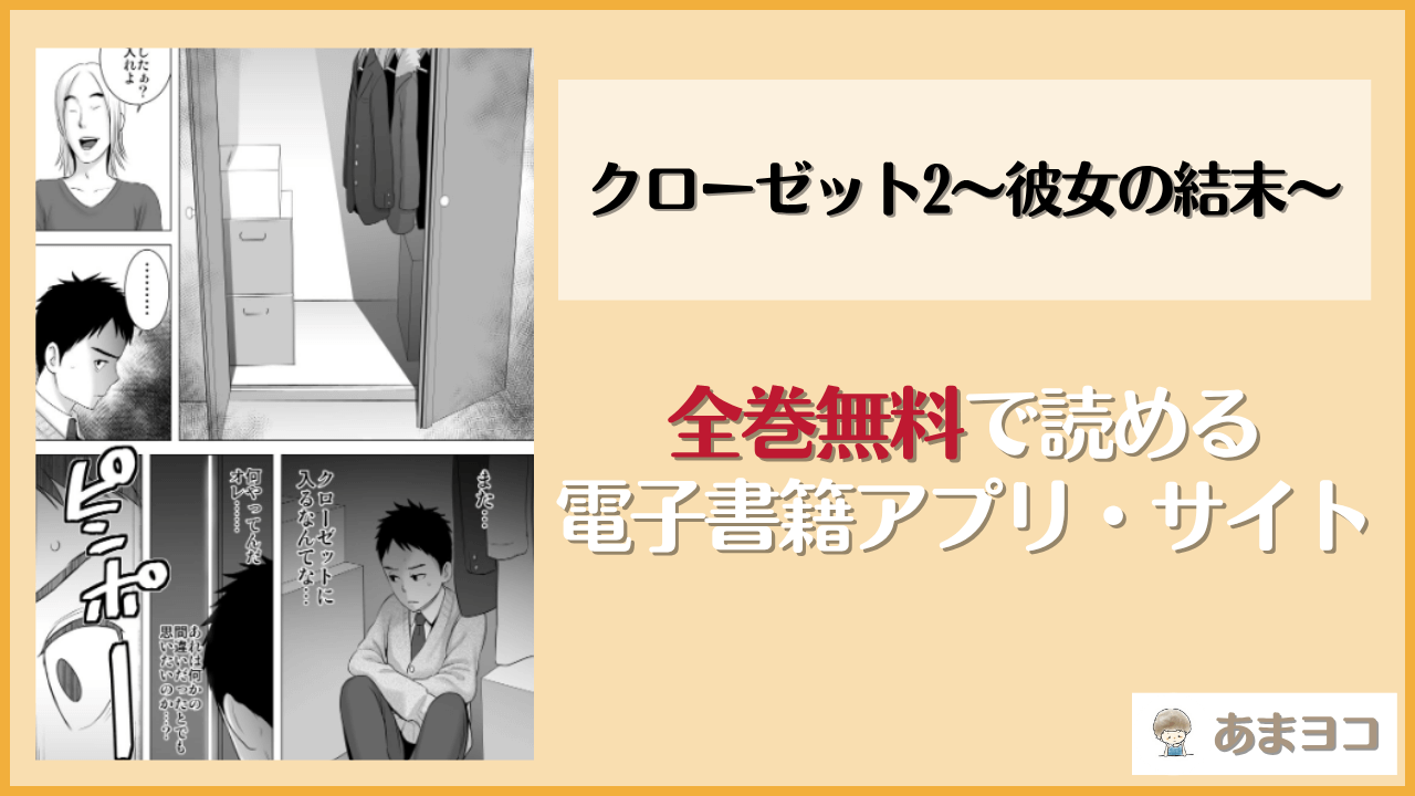 クローゼット2〜彼女の結末〜は漫画rawやhitomiで読める？無料で読む方法を調査【山雲】