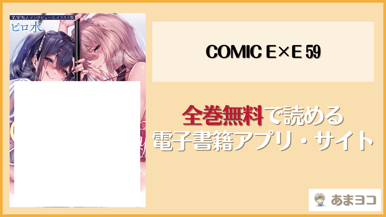 COMIC E×E 59は漫画rawやhitomiで読める？無料で読む方法を調査
