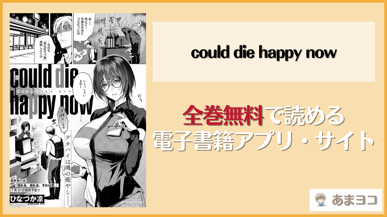 could die happy nowは漫画rawやhitomiで読める？無料で読む方法を調査【ひなづか凉】