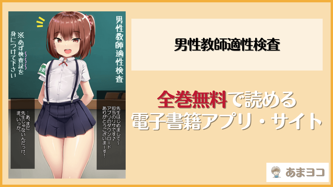 男性教師適性検査は漫画rawやhitomiで読める？無料で読む方法を調査【アトリエマゾ】
