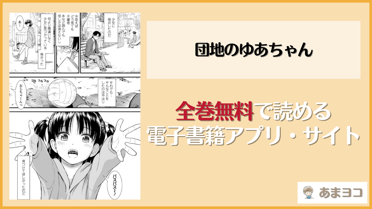 団地のゆあちゃん(砂漠)は漫画rawやhitomiで読める？無料で読む方法を調査