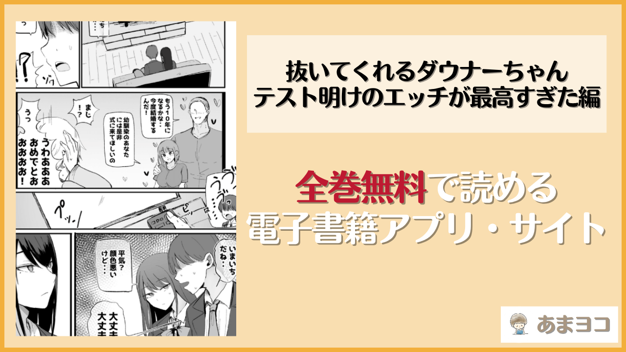 抜いてくれるダウナーちゃん テスト明けのエッチが最高すぎた編(モノクロームシアター)は漫画rawやhitomiで読める？無料で読む方法を調査