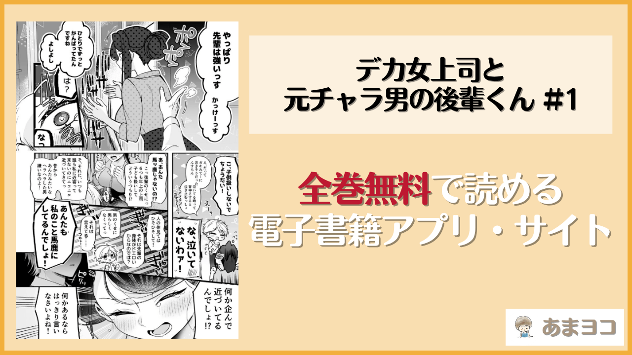 デカ女上司と元チャラ男の後輩くん ＃1は漫画rawやhitomiで読める？無料で読む方法を調査【まろ茶庵】
