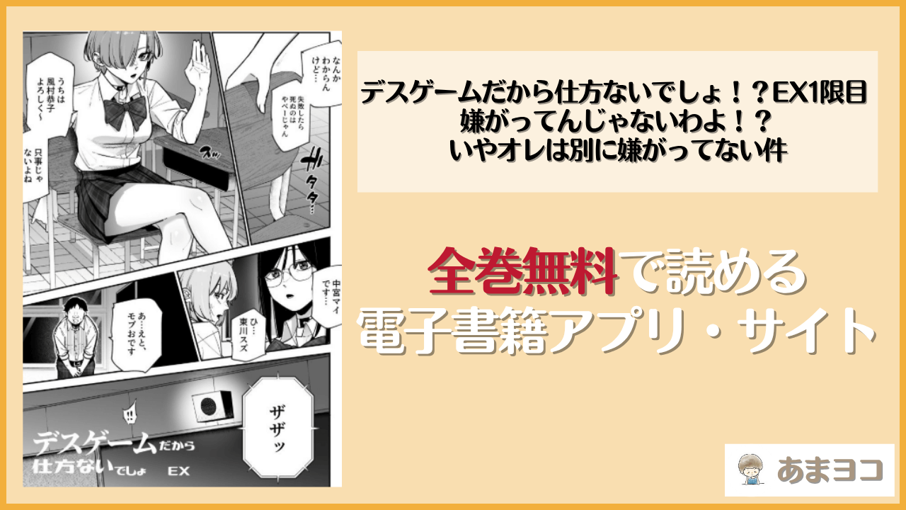 デスゲームだから仕方ないでしょ！？EX1限目 嫌がってんじゃないわよ！？いやオレは別に嫌がってない件は漫画rawやhitomiで読める？無料で読む方法を調査【にゅう工房】