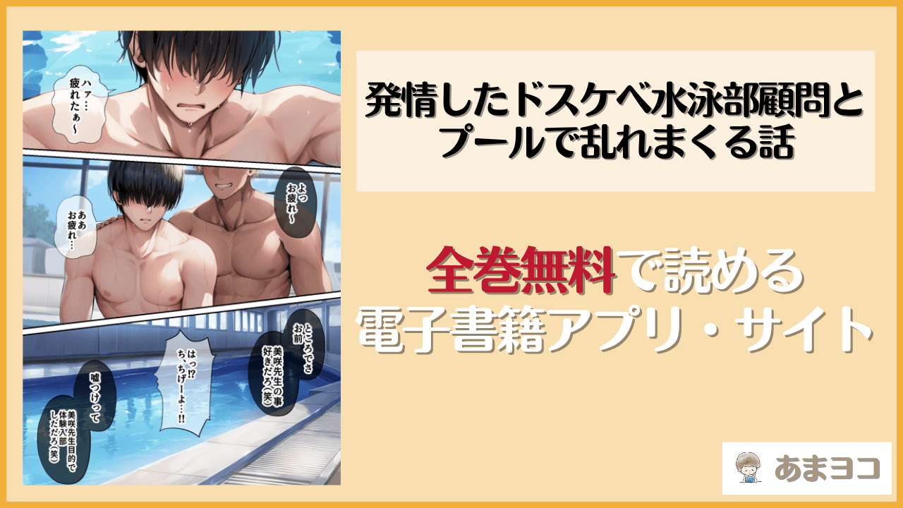 発情したドスケベ水泳部顧問とプールで乱れまくる話は漫画rawやhitomiで読める？無料で読む方法を調査【mealis】