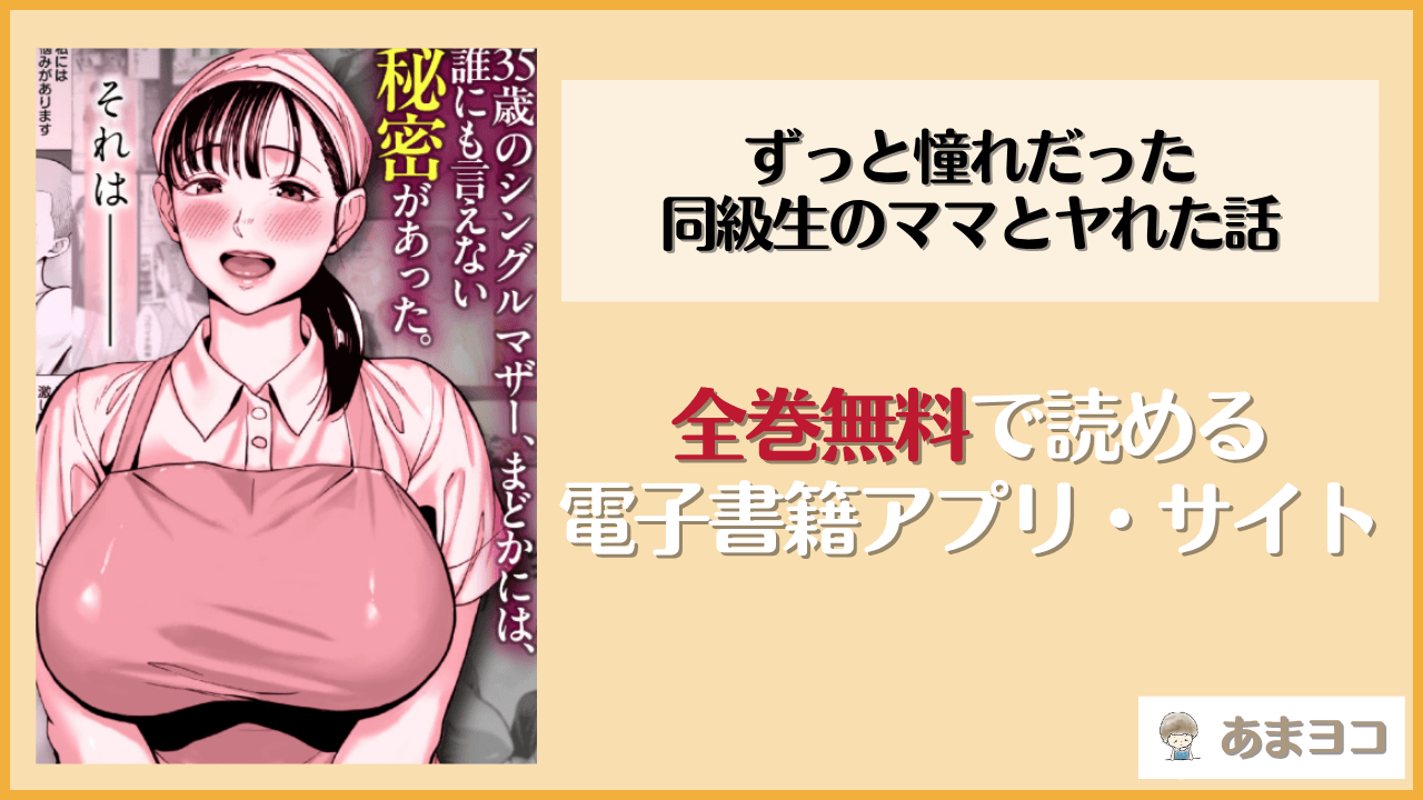 ずっと憧れだった同級生のママとヤれた話は漫画rawやhitomiで読める？無料で読む方法を調査【チンパン部】