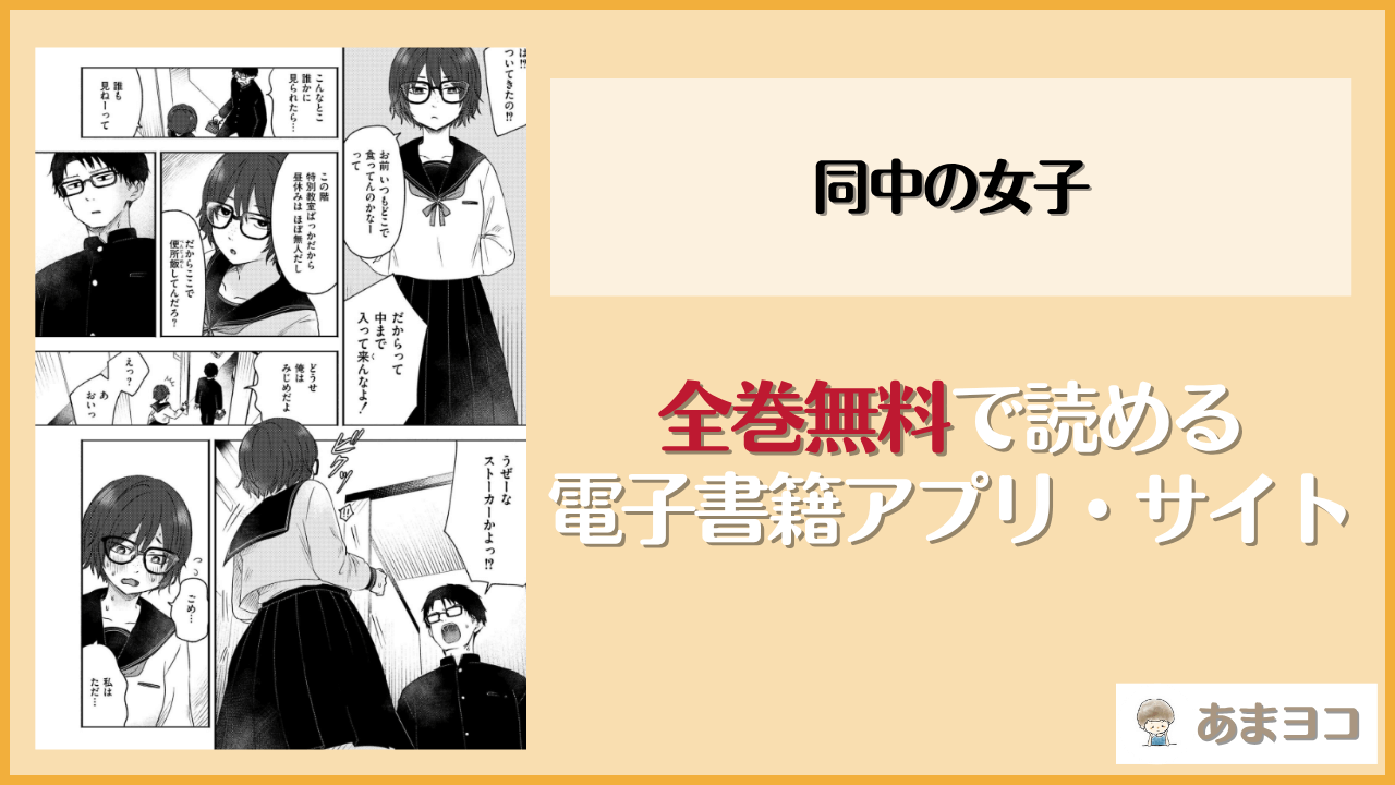 【おたき】同中の女子は漫画rawやhitomiで読める？無料で読む方法を調査