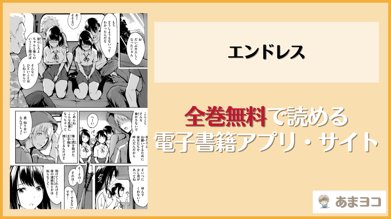 同人漫画『エンドレス』は漫画rawやhitomiで読める？無料で読む方法を調査【「タカシ」】