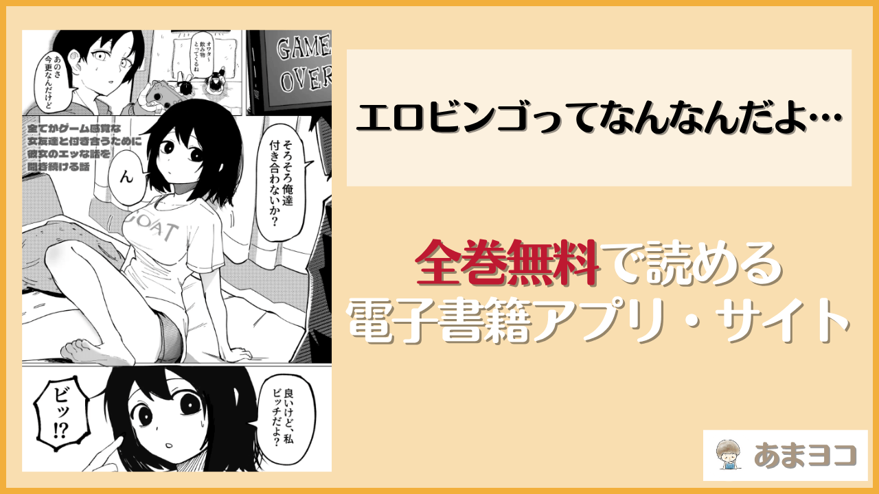 エロビンゴってなんなんだよ…は漫画rawやhitomiで読める？無料で読む方法を調査【あきや】
