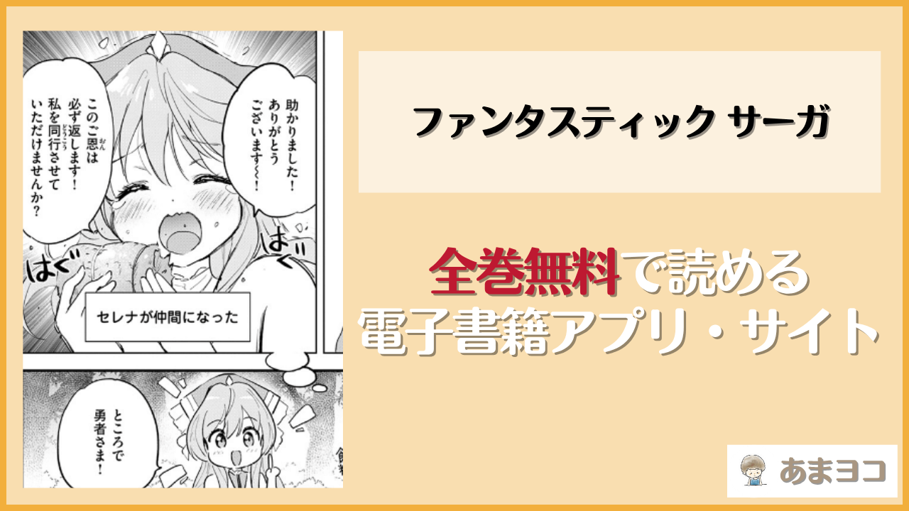 ファンタスティックサーガ(つかこ)は漫画rawやhitomiで読める？無料で読む方法を調査