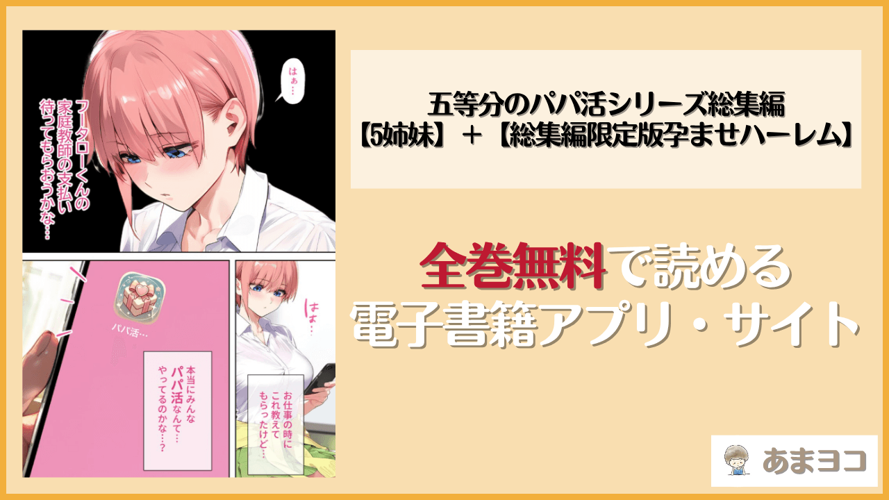 五等分のパパ活シリーズ総集編【5姉妹】＋【総集編限定版孕ませハーレム】は漫画rawやhitomiで読める？無料で読む方法を調査【女子校生ヒロインズ】