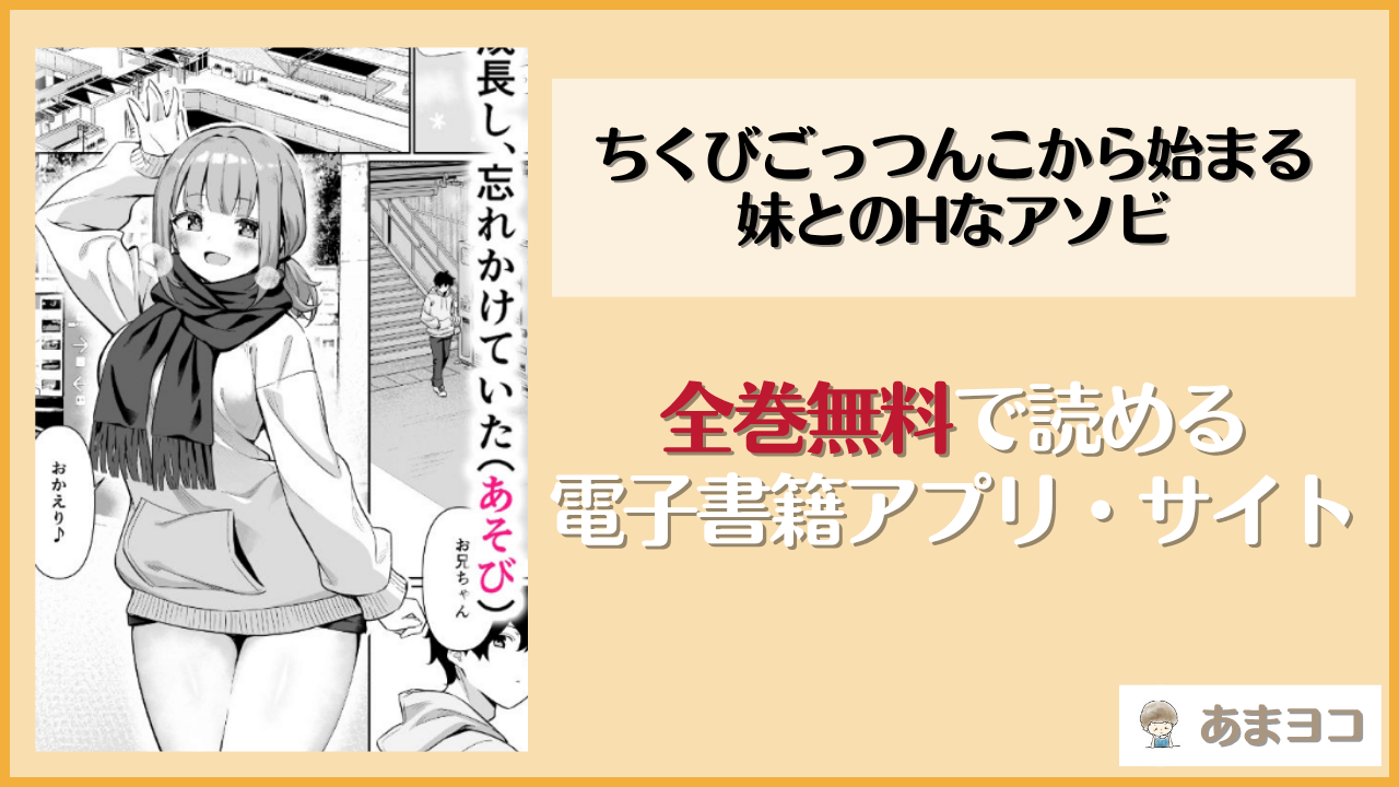 ちくびごっつんこから始まる妹とのHなアソビは漫画rawやhitomiで読める？無料で読む方法を調査【よこやまんじろう】