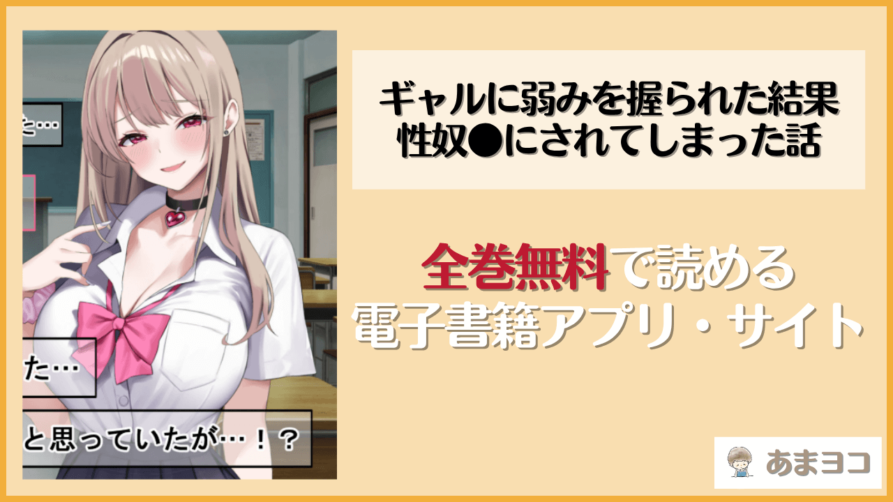 ギャルに弱みを握られた結果性奴●にされてしまった話は漫画rawやhitomiで読める？無料で読む方法を調査【ペンギンランド】