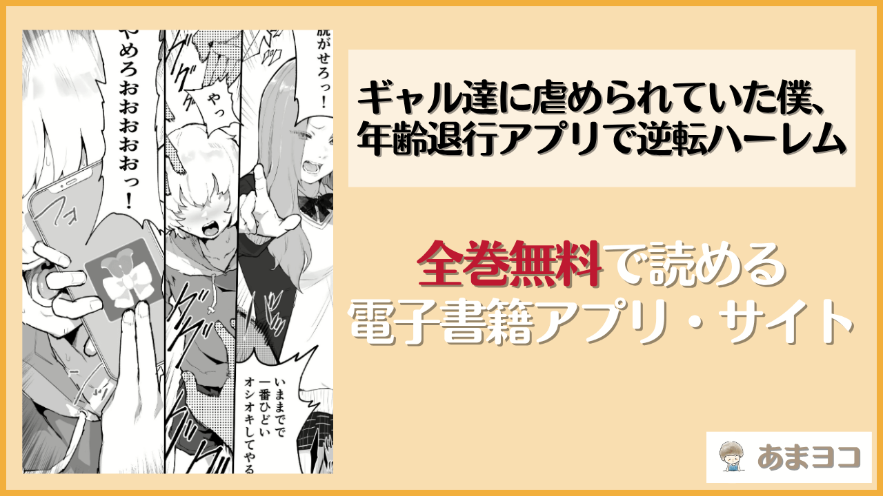 ギャル達に虐められていた僕、年齢退行アプリで逆転ハーレムは漫画rawやhitomiで読める？無料で読む方法を調査【アイリミアーシュ】