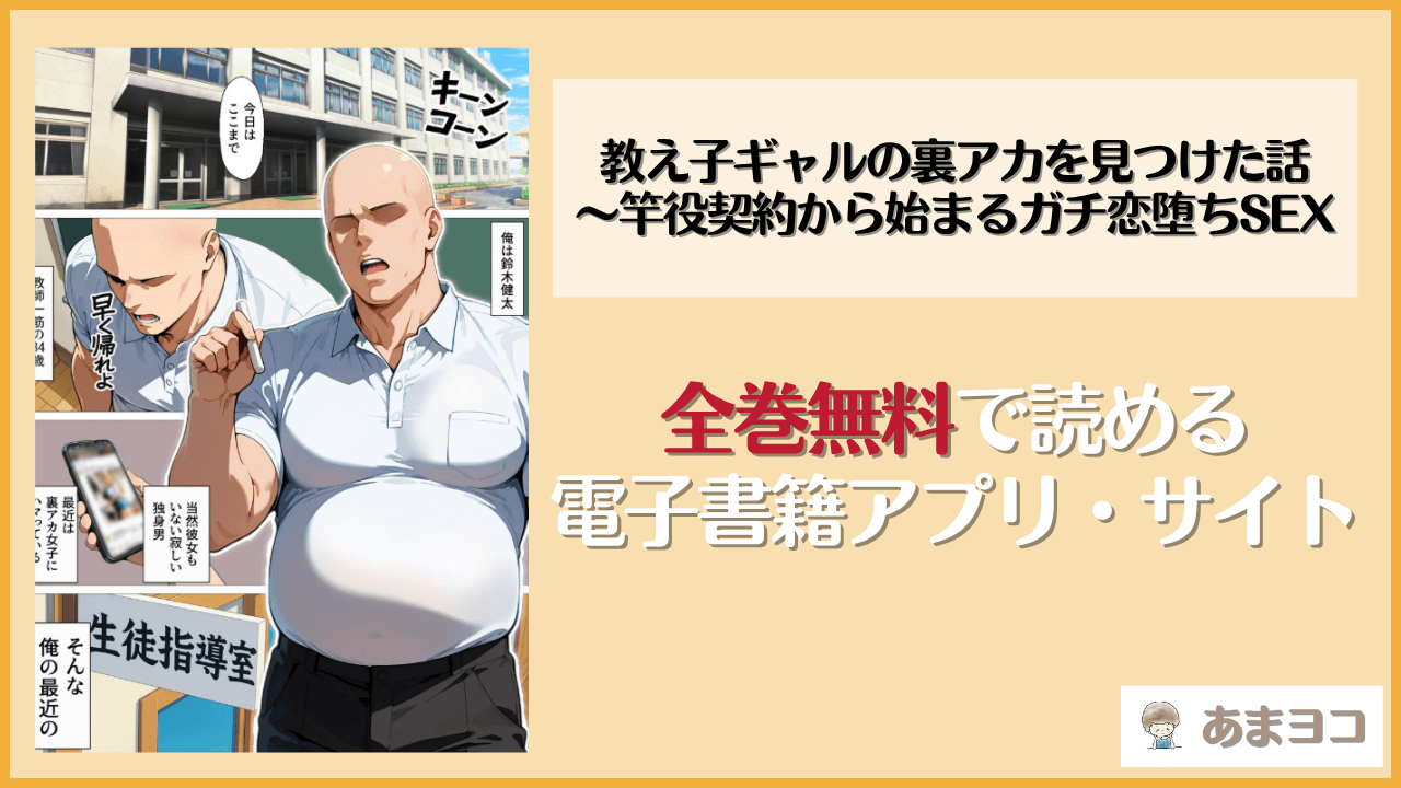 教え子ギャルの裏アカを見つけた話は漫画rawやhitomiで読める？無料で読む方法を調査【okita】