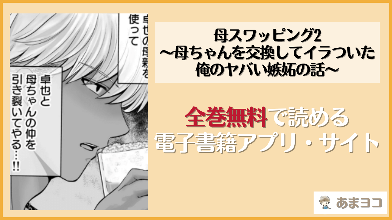 母スワッピング2〜母ちゃんを交換してイラついた俺のヤバい嫉妬の話〜は漫画rawやhitomiで読める？無料で読む方法を調査【めろんの星々】