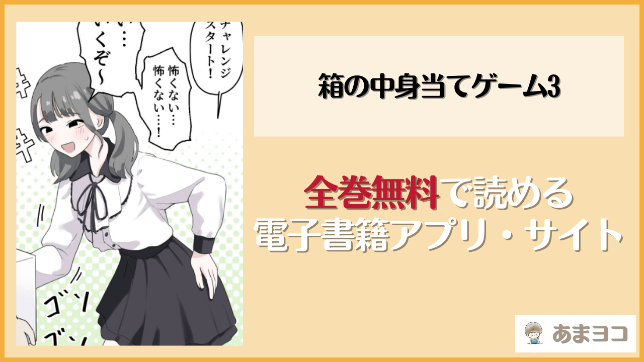 箱の中身当てゲーム3は漫画rawやhitomiで読める？無料で読む方法を調査【マンボー】