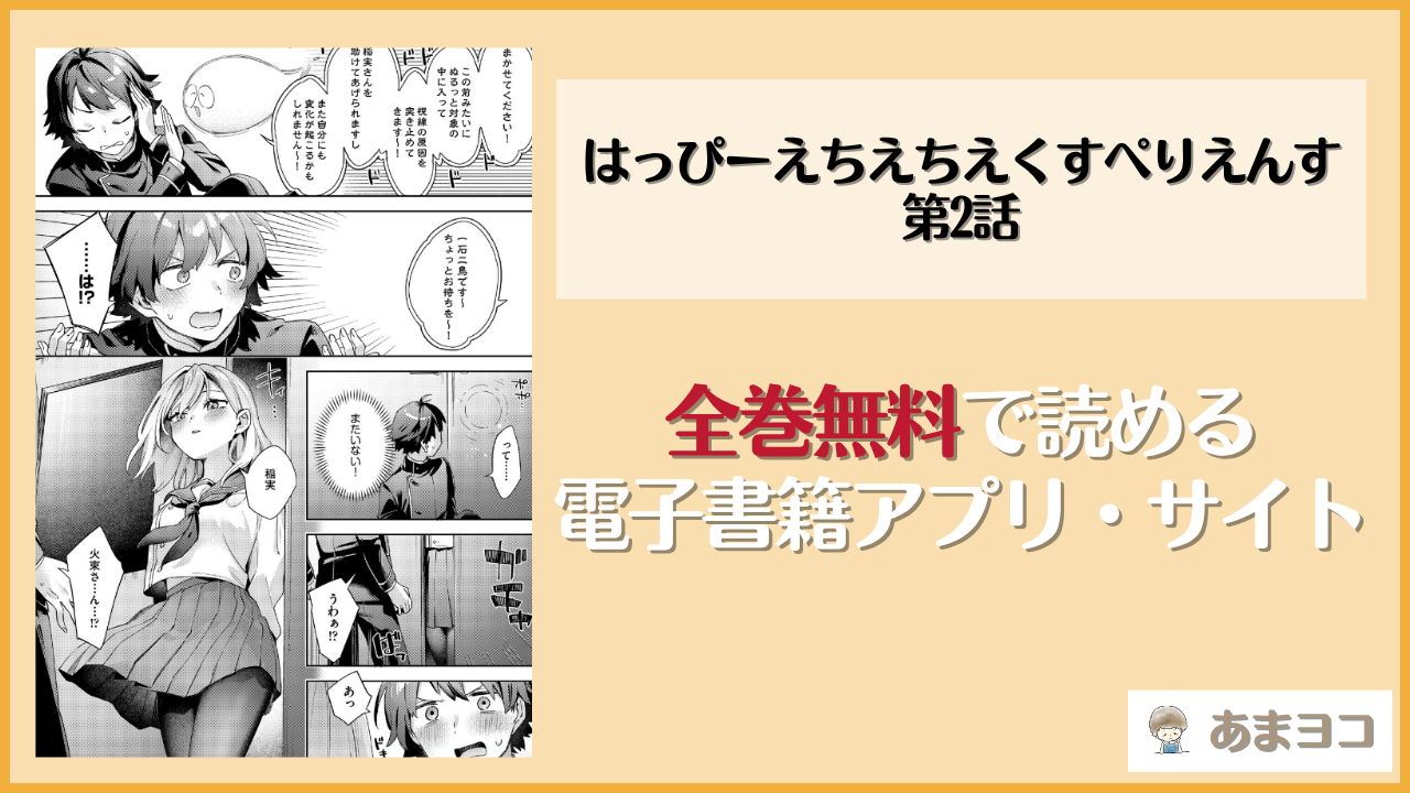 はっぴーえちえちえくすぺりえんす第2話(冬みかん)は漫画rawやhitomiで読める？無料で読む方法を調査