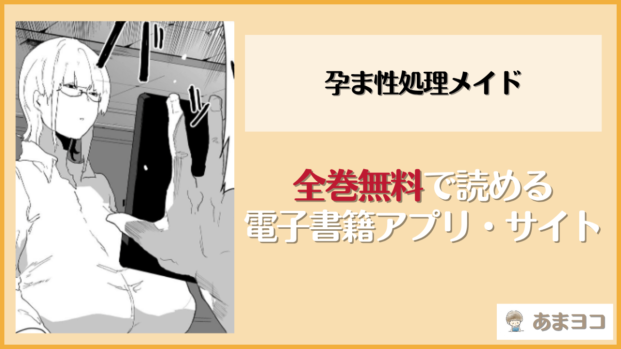 孕ま性処理メイド(ピポ)は漫画rawやhitomiで読める？無料で読む方法を調査
