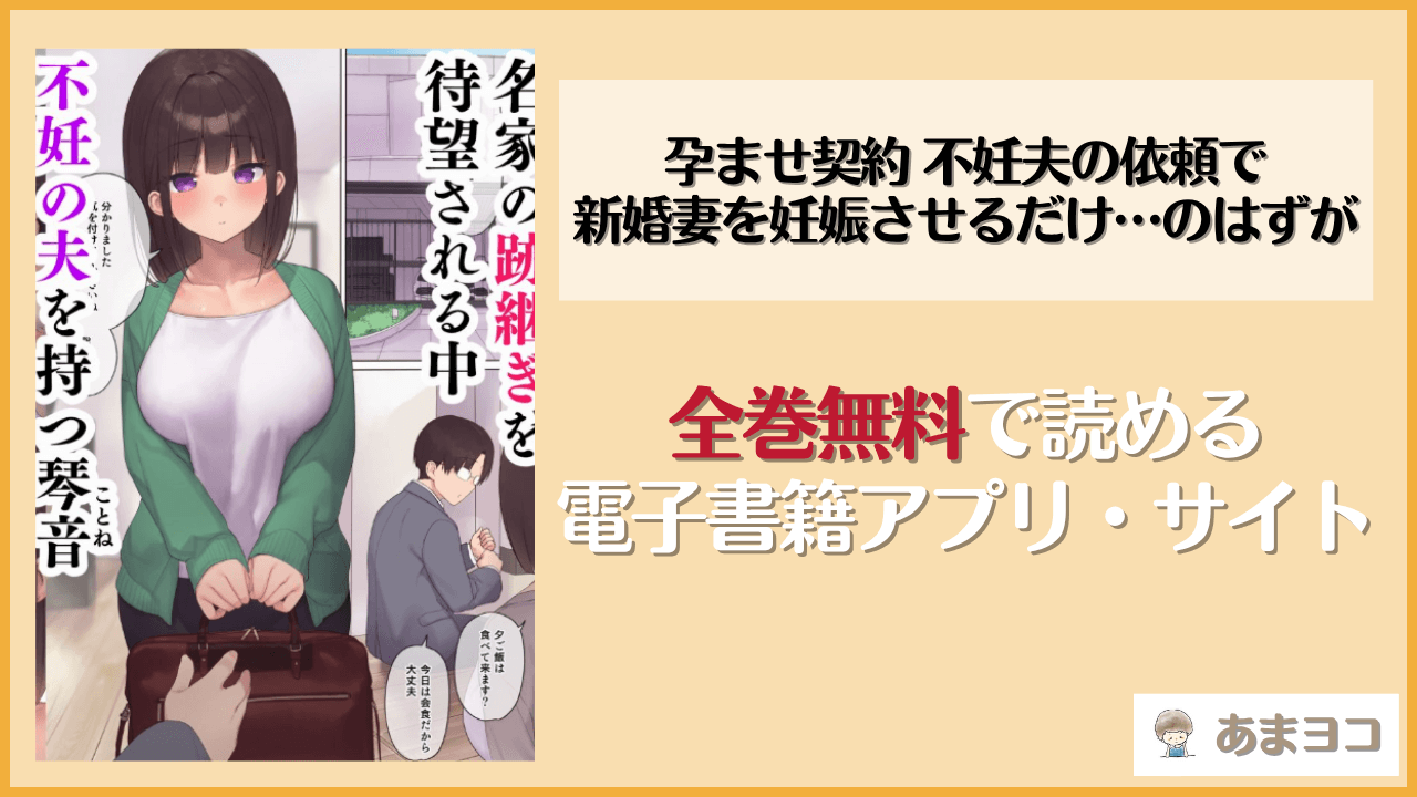 孕ませ契約 不妊夫の依頼で新婚妻を妊娠させるだけ…のはずがは漫画rawやhitomiで読める？無料で読む方法を調査【飛鳥しのざき】