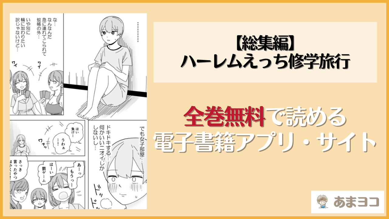 【総集編】ハーレムえっち修学旅行は漫画rawやhitomiで読める？無料で読む方法を調査【こんがりオーブン】