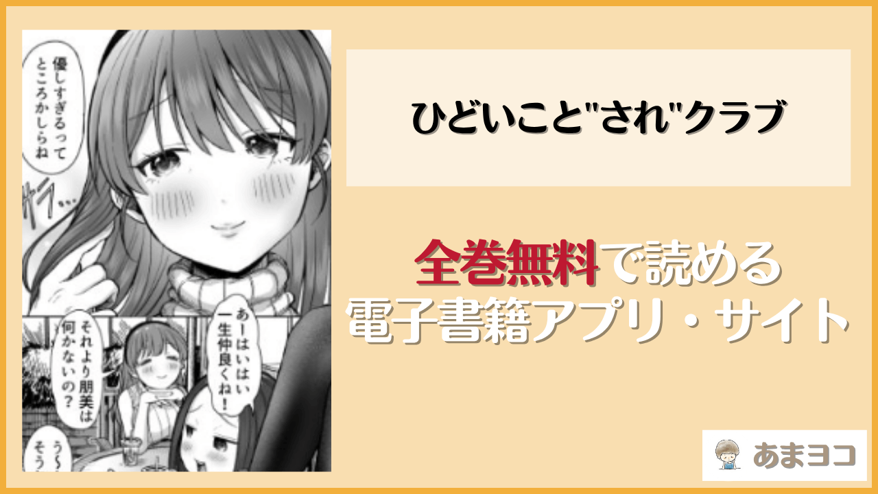 ひどいこと"され"クラブは漫画rawやhitomiで読める？無料で読む方法を調査【スタジオ・ダイヤ】
