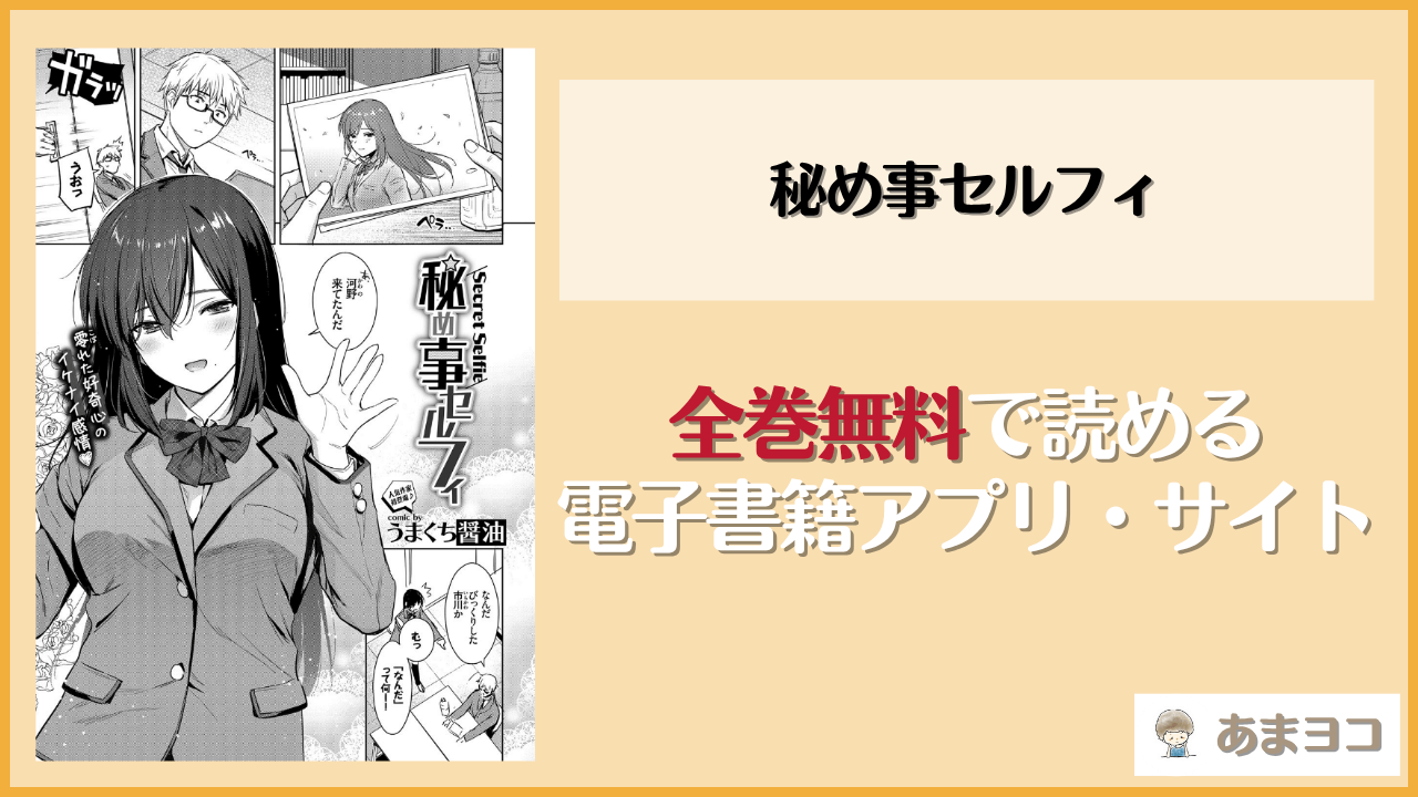 秘め事セルフィ(うまくち醤油)は漫画rawやhitomiで読める？無料で読む方法を調査