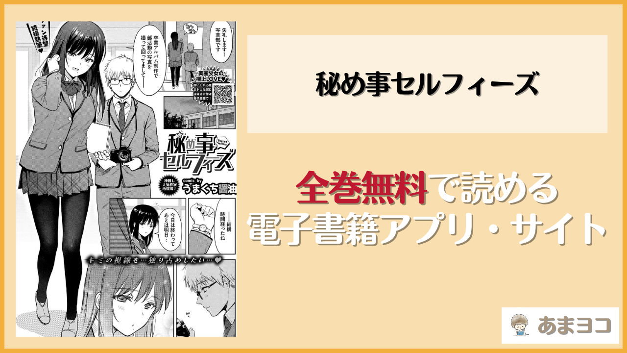 秘め事セルフィーズ(うまくち醤油)は漫画rawやhitomiで読める？無料で読む方法を調査