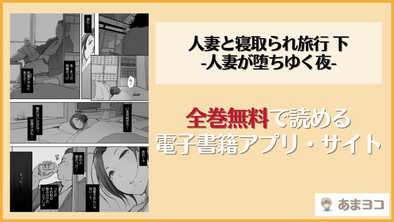 人妻と寝取られ旅行 下 -人妻が堕ちゆく夜-(あらくれ)は漫画rawやhitomiで読める？無料で読む方法を調査