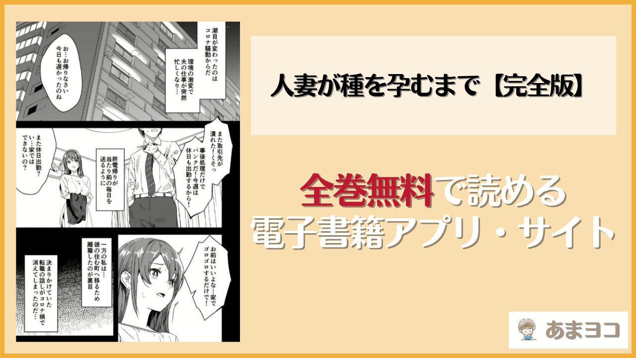 人妻が種を孕むまで【完全版】は漫画rawやhitomiで読める？無料で読む方法を調査【てろめあな】