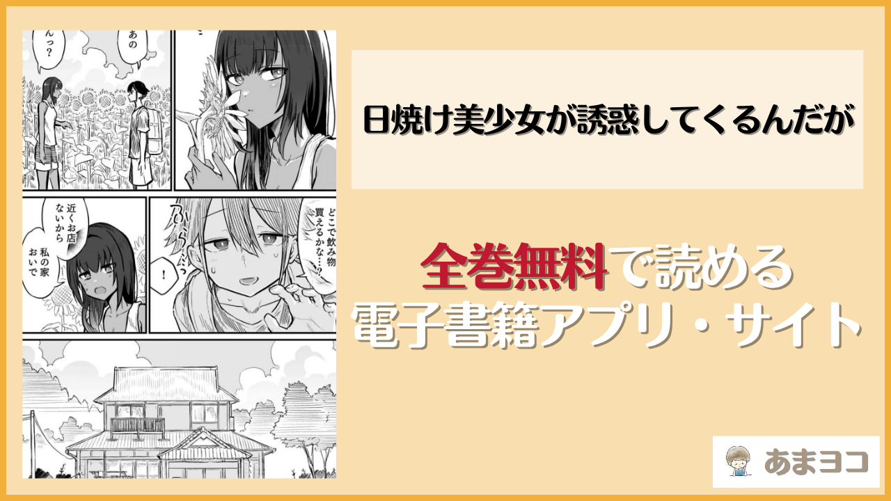 日焼け美少女が誘惑してくるんだがは漫画rawやhitomiで読める？無料で読む方法を調査【即丸】