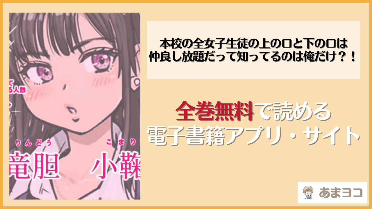 本校の全女子生徒の上の口と下の口は仲良し放題だって知ってるのは俺だけ？！は漫画rawやhitomiで読める？無料で読む方法を調査【翁計画】