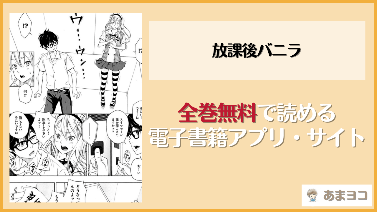 放課後バニラは漫画rawやhitomiで読める？無料で読む方法を調査【きい】