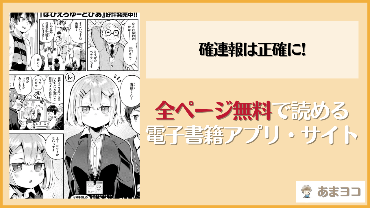無料で確連報は正確に!を漫画rawやhitomi以外で読めるか調査【しらないひとし】