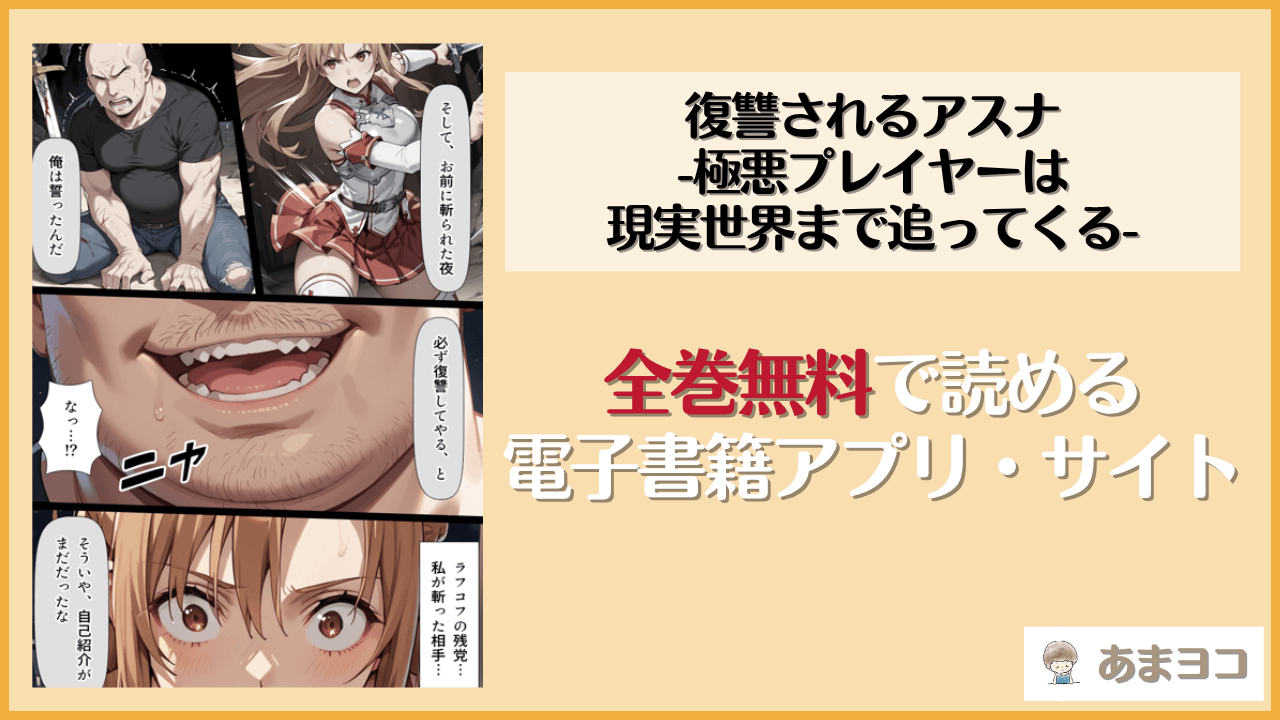 復讐されるアスナ-極悪プレイヤーは現実世界まで追ってくる-は漫画rawやhitomiで読める？無料で読む方法を調査【こっとろん】