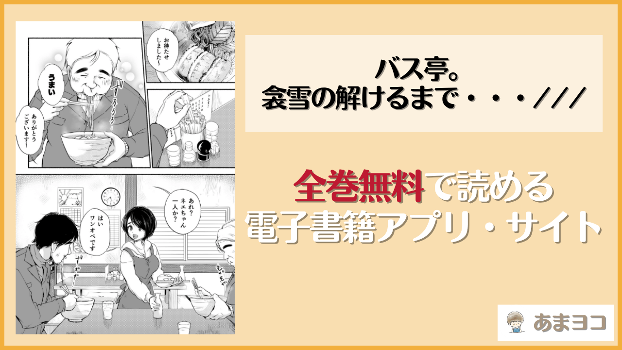 バス亭。衾雪の解けるまで・・・///は漫画rawやhitomiで読める？無料で読む方法を調査【あん♪あん♪食堂】