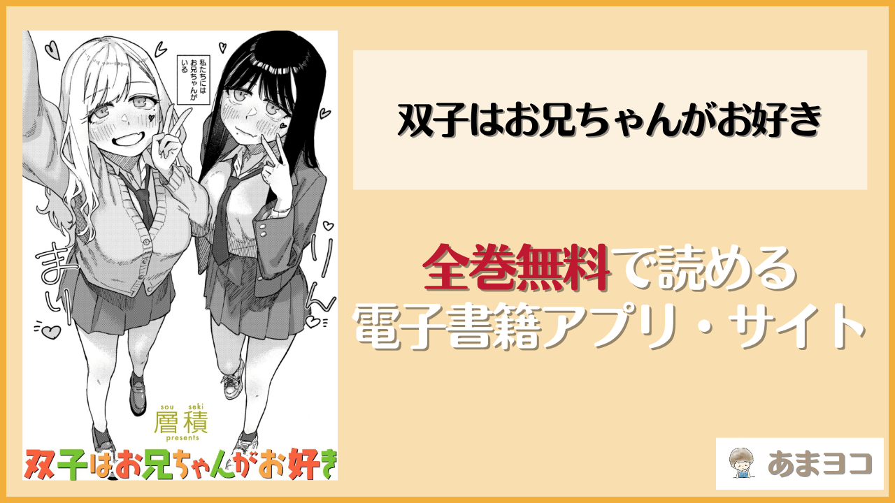 双子はお兄ちゃんがお好き(層積)は漫画rawやhitomiで読める？無料で読む方法を調査